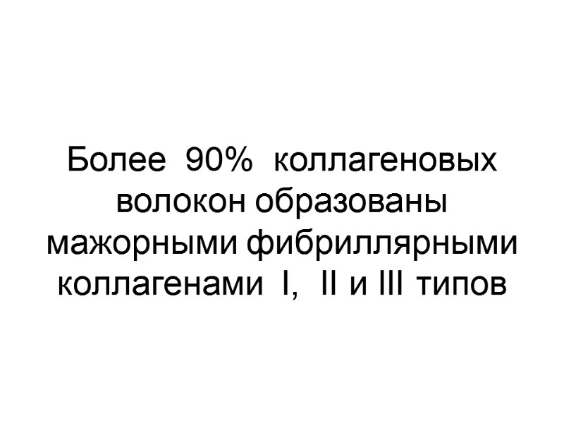Более  90%  коллагеновых волокон образованы мажорными фибриллярными коллагенами  I,  II